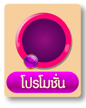 ด้านหลังiconโปรโมชั่น