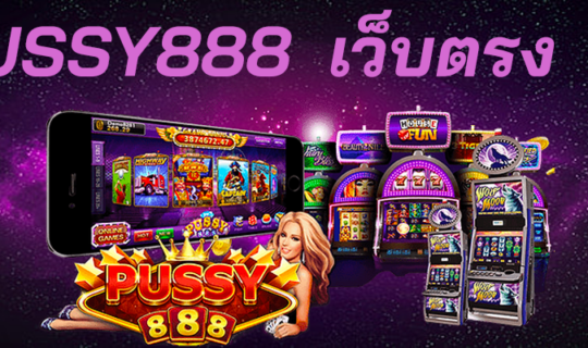 เล่นpussy888 เว็บตรง