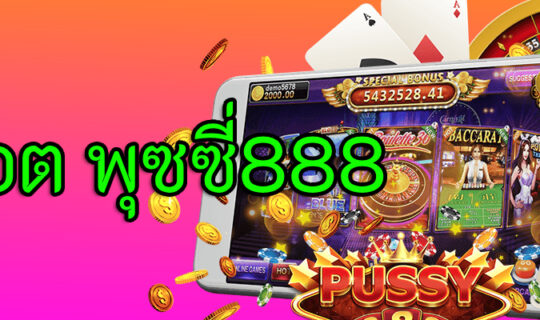 สล็อต พุซซี่888