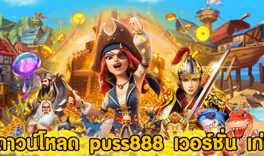 ดาวน์โหลด puss888 เวอร์ชั่น เก่า