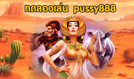 ทดลองเล่น pussy888