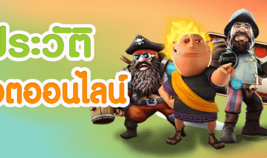 ประวัติสล็อต
