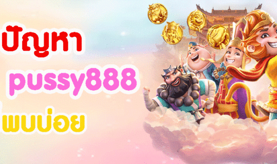 ปัญหา เกม pussy888