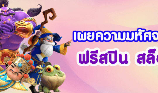 ฟรีสปิน สล็อต
