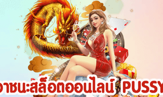 วิธีเอาชนะสล็อตออนไลน์ PUSSY888