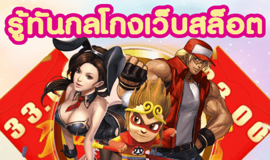 สล็อตหลอกลวงมีแบบไหนบ้าง
