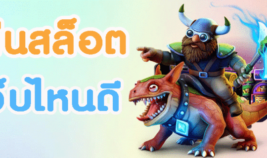 เล่นสล็อต เว็บไหนดี