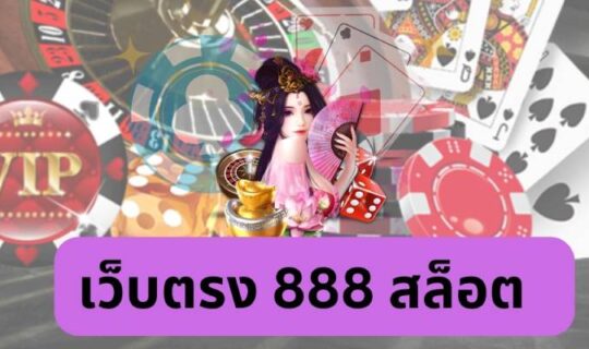 เว็บตรง 888