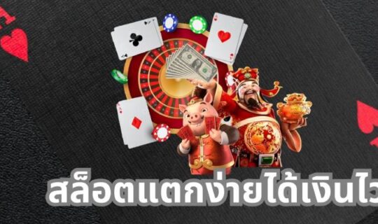 สล็อตเว็บตรง แตกหนัก