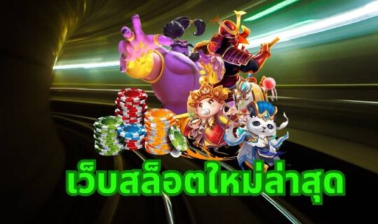 เว็บสล็อตใหม่ล่าสุด 