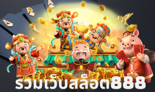 รวมเว็บสล็อต 888