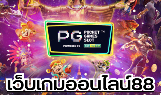 เว็บเกมออนไลน์88