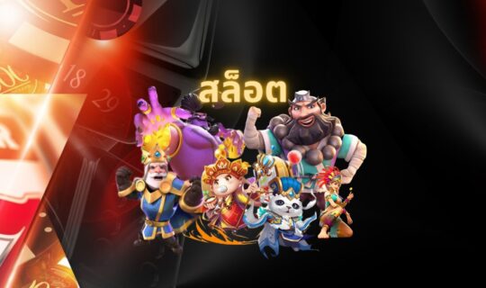 สล็อต