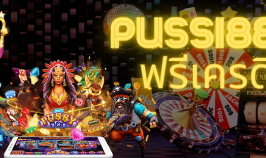 pussy888 ฟรีเครดิต