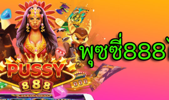 พุซซี่888ไทย