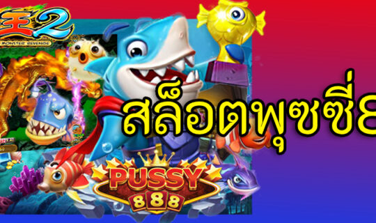 สล็อตพุซซี่888