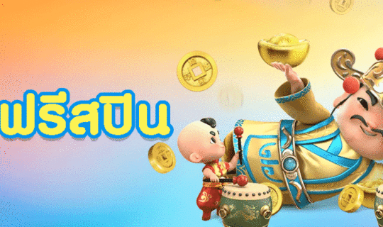 ซื้อฟรีสปิน