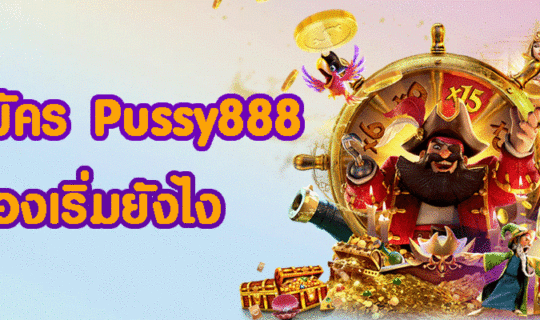 วิธีสมัคร Pussy888 ต้องเริ่มยังไง