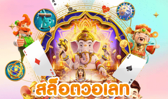 สล็อตวอเลท