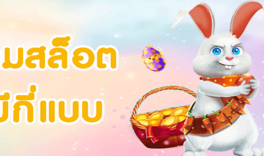เกมสล็อตมีกี่แบบ