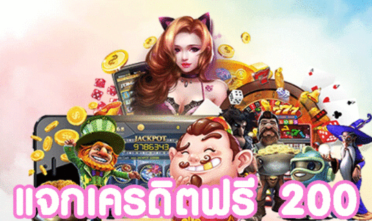 เครดิตฟรี 200