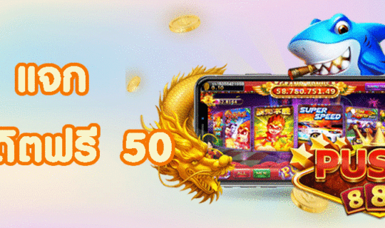 เครดิตฟรี 50