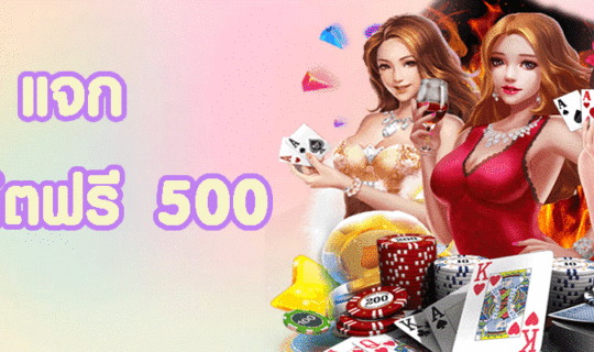แจกเครดิตฟรี 500