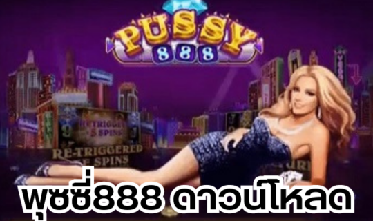 พุซซี่888 ดาวน์โหลด