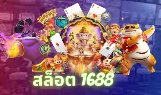 สล็อต 1688