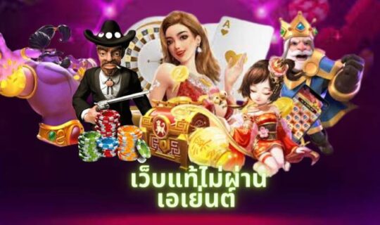 เว็บแท้ไม่ผ่านเอเย่นต์