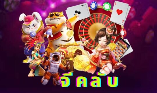 จีคลับ
