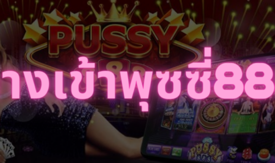 พุซซี่888