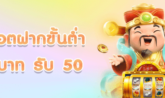 สล็อต ฝากขั้นต่ำ 1 บาท รับ 50
