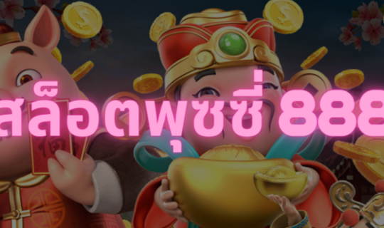 พุซซี่888