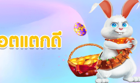 สล็อตแตกดี
