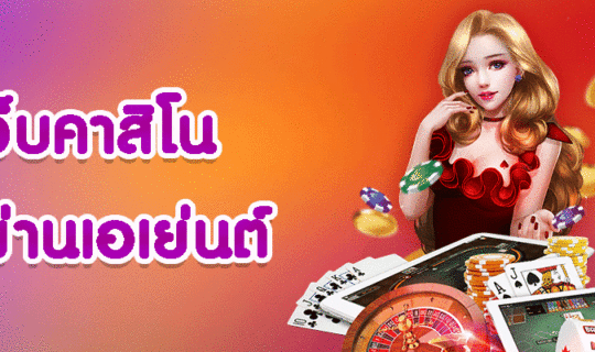 เว็บคาสิโน ไม่ผ่านเอเย่นต์