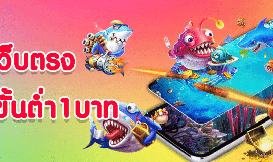 เว็บตรงฝากขั้นต่ำ1บาท