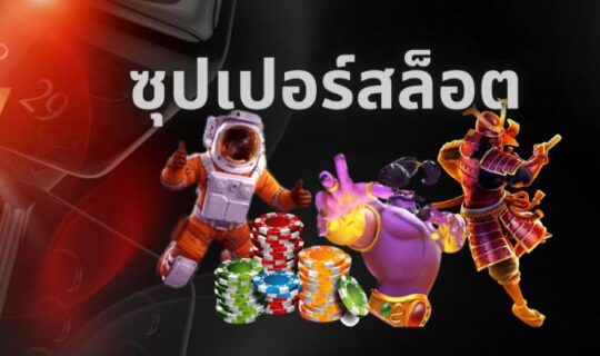 ซุปเปอร์สล็อต