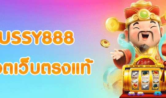PUSSY888 สล็อตเว็บตรงแท้
