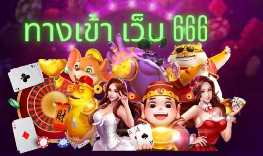 ทางเข้า เว็บ 666