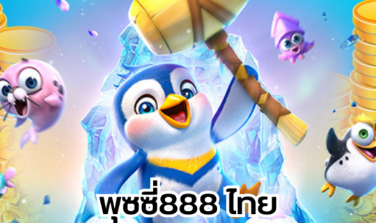 พุซซี่888 ไทย
