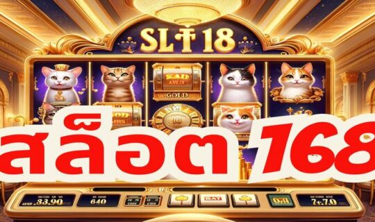 สล็อต 168