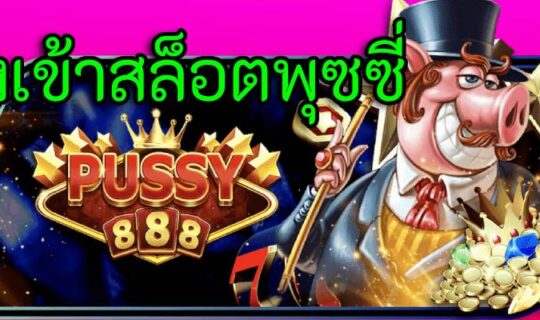 ทางเข้าสล็อตพุซซี่