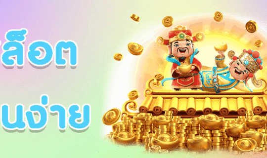 สล็อตเล่นง่าย