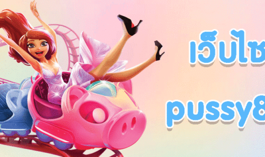 เว็บไซต์ pussy888