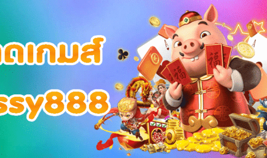 โหลดเกมส์ pussy888