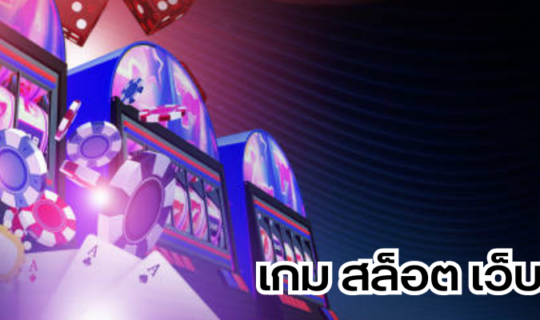 เกม สล็อต เว็บ ตรง