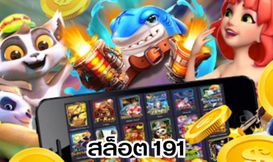 สล็อต 191
