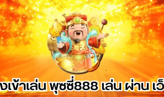 ทางเข้าเล่น พุซซี่888 เล่น ผ่าน เว็บ