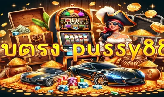 เว็บตรง pussy888